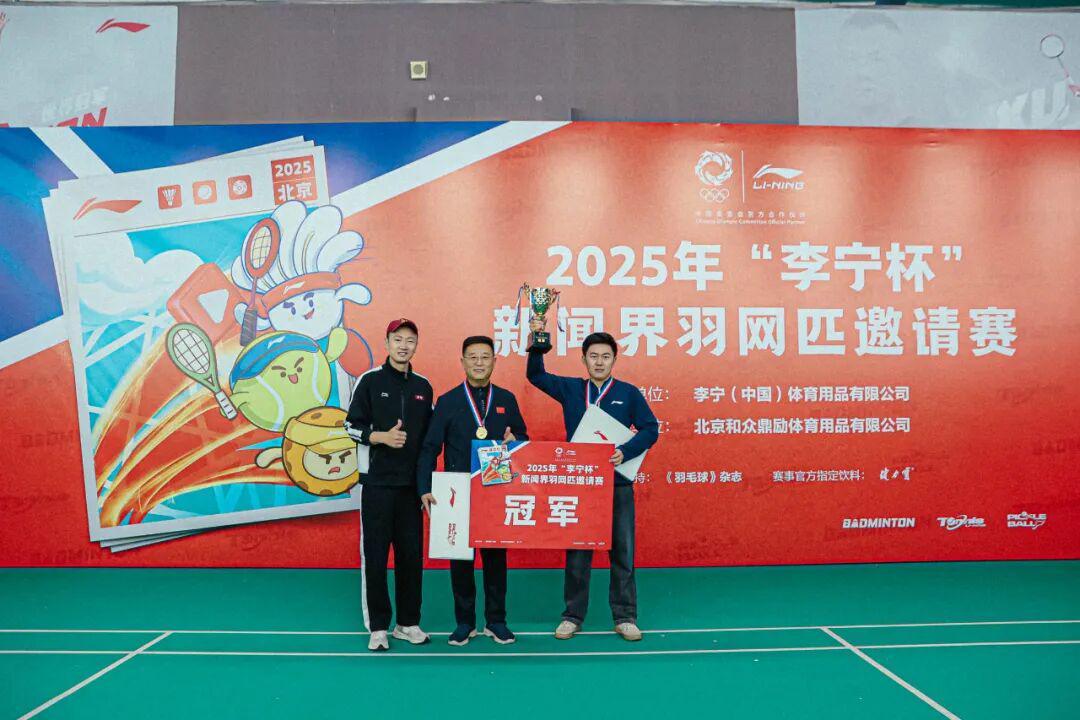 开云-关注｜2025年“李宁杯”新闻界羽网匹邀请赛在北京举行