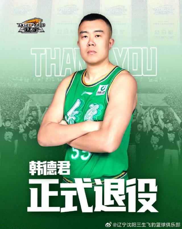 辽宁队官宣韩德君退役 18载生涯书写一人一城传奇