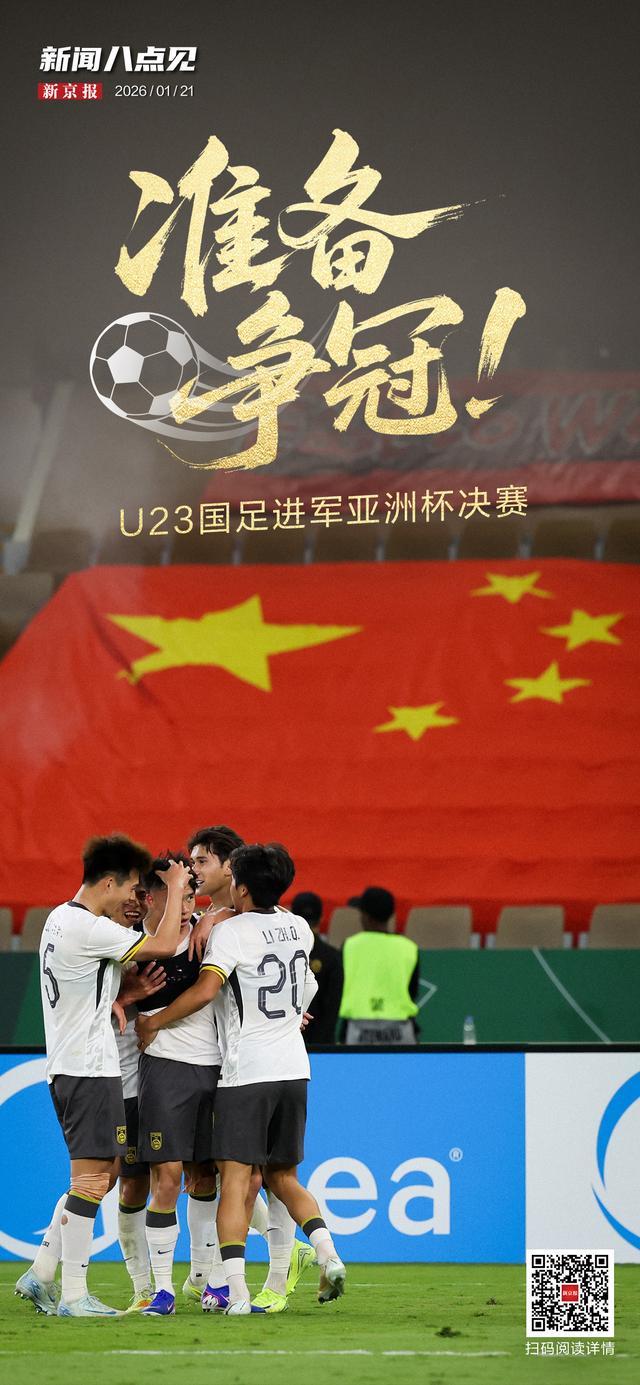 开云登录-新闻8点见丨争冠！U23国足进军亚洲杯决赛；北京迈入“五万亿之城”