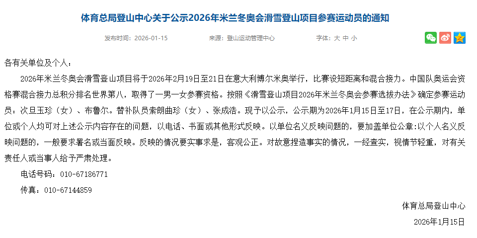 开云在线-体育总局公示参加米兰冬奥会滑雪登山参赛运动员