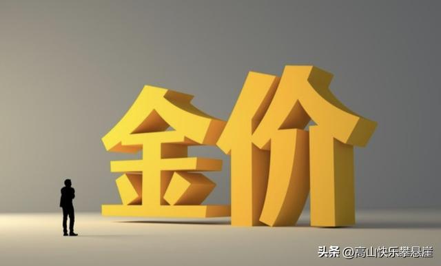 开云登录-金价2月5日：今天金价1113/克！没意外，明天或迎更大级别行情？